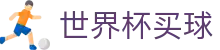 2026美加墨世界杯买球冠军赔率官方门户 _ 多赛事直播同步